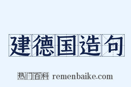 建德国造句是什么意思的图片